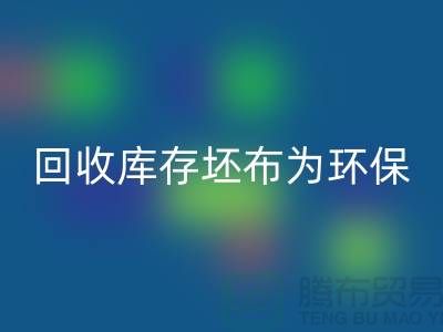 星空体育(中国)官方网站STAR SPORTS库存坯布为环保事业贡献力量，共创绿色未来-免费清货网