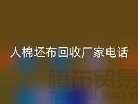 绿色环保，人棉坯布星空体育(中国)官方网站STAR SPORTS厂家诚邀合作！库存坯布星空体育(中国)官方网站STAR SPORTS