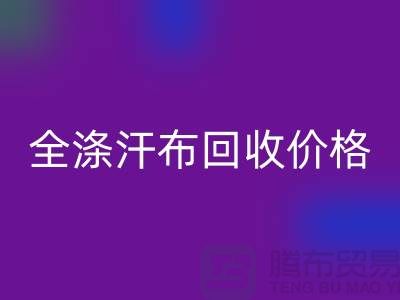 全涤汗布星空体育(中国)官方网站STAR SPORTS价格-全涤汗布星空体育(中国)官方网站STAR SPORTS厂家-全涤汗布星空体育(中国)官方网站STAR SPORTS公司