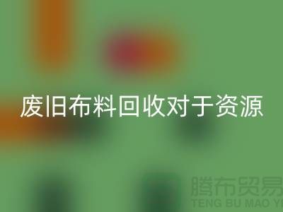 废旧布料星空体育(中国)官方网站STAR SPORTS对于资源节约具有重要意义-废旧布料星空体育(中国)官方网站STAR SPORTS利用