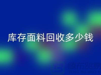 库存面料星空体育(中国)官方网站STAR SPORTS多少钱一吨？布料星空体育(中国)官方网站STAR SPORTS市场-上海布料收购公司