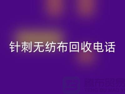 针刺无纺布星空体育(中国)官方网站STAR SPORTS手机铃声响个不停-影响休息-苏州无纺布星空体育(中国)官方网站STAR SPORTS厂家