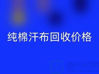纯棉汗布星空体育(中国)官方网站STAR SPORTS价格-纯棉汗布星空体育(中国)官方网站STAR SPORTS厂家-纯棉汗布星空体育(中国)官方网站STAR SPORTS公司