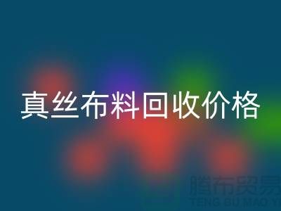 真丝布料星空体育(中国)官方网站STAR SPORTS价格-真丝布料星空体育(中国)官方网站STAR SPORTS多少钱一斤-上海真丝布料星空体育(中国)官方网站STAR SPORTS公司