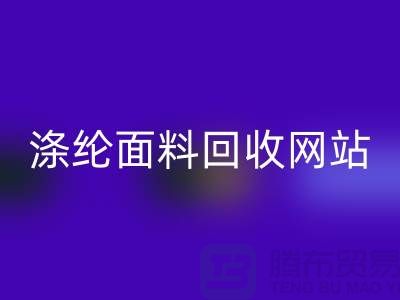 涤纶面料星空体育(中国)官方网站STAR SPORTS网站-涤纶面料星空体育(中国)官方网站STAR SPORTS价格-上海库存面料星空体育(中国)官方网站STAR SPORTS厂家