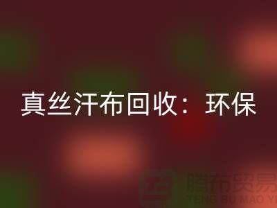 真丝汗布星空体育(中国)官方网站STAR SPORTS：环保与时尚的完美结合-杭州库存面料星空体育(中国)官方网站STAR SPORTS厂家