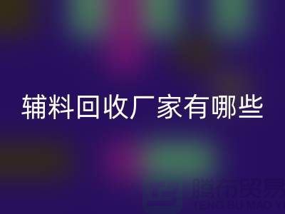 箱包辅料星空体育(中国)官方网站STAR SPORTS厂家有哪些