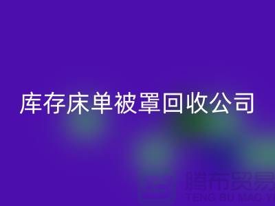 库存床单被罩星空体育(中国)官方网站STAR SPORTS-星空体育(中国)官方网站STAR SPORTS库存床单被罩-库存床单被罩星空体育(中国)官方网站STAR SPORTS公司