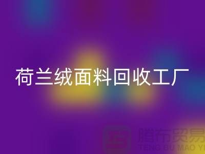 荷兰绒面料星空体育(中国)官方网站STAR SPORTS工厂-荷兰绒面料星空体育(中国)官方网站STAR SPORTS公司-库存面料星空体育(中国)官方网站STAR SPORTS网站