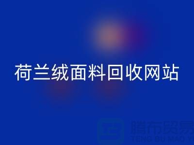荷兰绒面料星空体育(中国)官方网站STAR SPORTS网站-荷兰绒面料星空体育(中国)官方网站STAR SPORTS厂家-库存面料星空体育(中国)官方网站STAR SPORTS公司