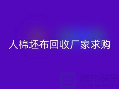 人棉坯布星空体育(中国)官方网站STAR SPORTS厂家：求购20*20/108*58/63