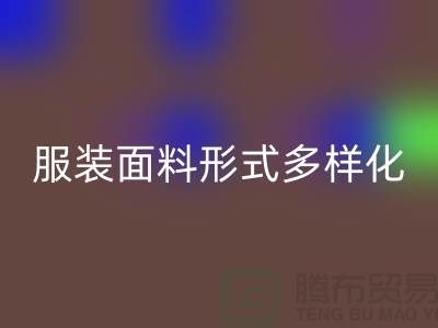 服装面料形式多样化-影响高科技产品-上海服装面料星空体育(中国)官方网站STAR SPORTS市场