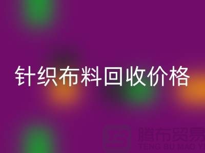 针织布料星空体育(中国)官方网站STAR SPORTS价格-针织布料星空体育(中国)官方网站STAR SPORTS多少钱一斤-针织布料星空体育(中国)官方网站STAR SPORTS公司