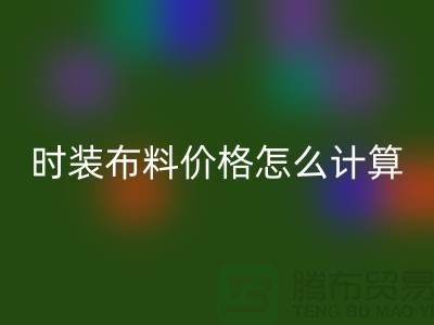 时装布料星空体育(中国)官方网站STAR SPORTS价格怎么计算？是按吨吗-上海库存面料星空体育(中国)官方网站STAR SPORTS网站