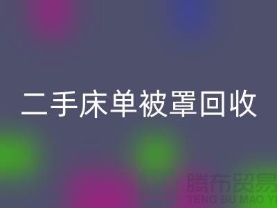二手床单被罩星空体育(中国)官方网站STAR SPORTS市场-星空体育(中国)官方网站STAR SPORTS二手床单被罩-床单被罩星空体育(中国)官方网站STAR SPORTS厂家