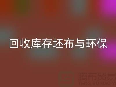 星空体育(中国)官方网站STAR SPORTS库存坯布，环保与经济效益的双赢之举-免费清货网