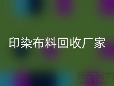印染布料星空体育(中国)官方网站STAR SPORTS厂家-印染布料星空体育(中国)官方网站STAR SPORTS价格-印染布料星空体育(中国)官方网站STAR SPORTS工厂地址