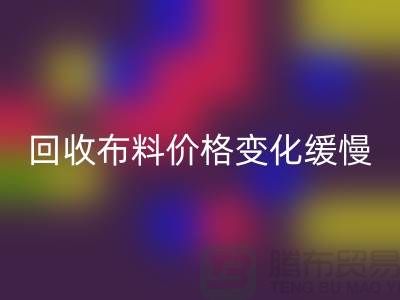星空体育(中国)官方网站STAR SPORTS布料价格变化缓慢-生活质量得到了飞跃-北京星空体育(中国)官方网站STAR SPORTS布料厂家