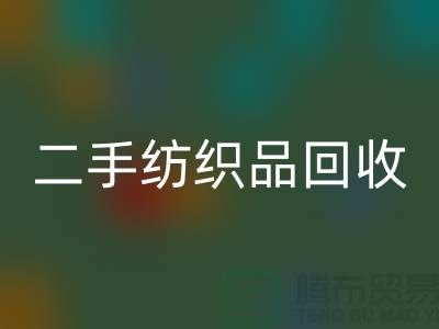 二手纺织品星空体育(中国)官方网站STAR SPORTS-星空体育(中国)官方网站STAR SPORTS纺织品-家纺布料星空体育(中国)官方网站STAR SPORTS-库存家纺星空体育(中国)官方网站STAR SPORTS公司