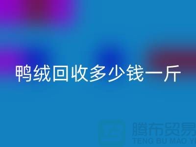 白鸭绒星空体育(中国)官方网站STAR SPORTS_灰鸭绒星空体育(中国)官方网站STAR SPORTS_羽绒星空体育(中国)官方网站STAR SPORTS多少钱一斤_星空体育(中国)官方网站STAR SPORTS羽绒厂家