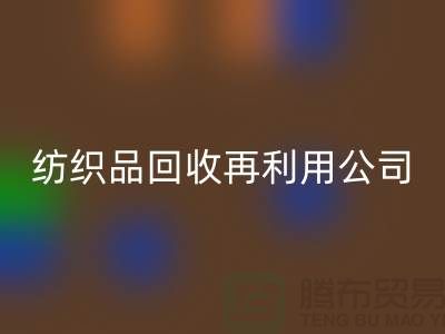 废旧纺织品星空体育(中国)官方网站STAR SPORTS再利用：环保与创新的双重奏