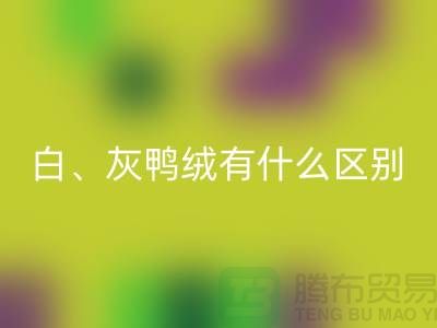白鹅绒、灰鹅绒、白鸭绒、灰鸭绒有什么区别-库存羽绒星空体育(中国)官方网站STAR SPORTS公司