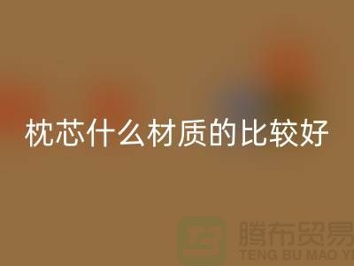枕芯选什么材质的比较好-库存枕芯星空体育(中国)官方网站STAR SPORTS-库存家纺星空体育(中国)官方网站STAR SPORTS公司