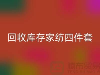 星空体育(中国)官方网站STAR SPORTS库存家纺四件套需要的胆识和魄力_南通叠石桥家纺城