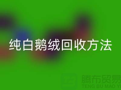 纯白鹅绒星空体育(中国)官方网站STAR SPORTS方法-国标羽绒星空体育(中国)官方网站STAR SPORTS意义-鸭绒星空体育(中国)官方网站STAR SPORTS网站平台