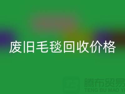 废旧毛毯星空体育(中国)官方网站STAR SPORTS价格-废旧毛毯星空体育(中国)官方网站STAR SPORTS厂家-上海毛毯星空体育(中国)官方网站STAR SPORTS厂家地址