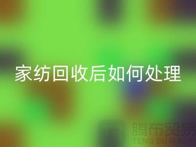 家纺星空体育(中国)官方网站STAR SPORTS后如何处理-南通库存家纺星空体育(中国)官方网站STAR SPORTS市场