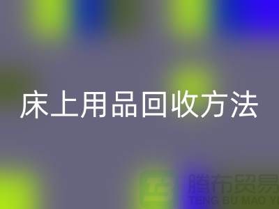 家纺_四件套_床上用品星空体育(中国)官方网站STAR SPORTS方法_星空体育(中国)官方网站STAR SPORTS