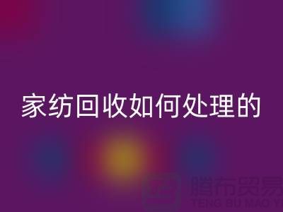 家纺星空体育(中国)官方网站STAR SPORTS如何处理的相关回答-南通库存家纺星空体育(中国)官方网站STAR SPORTS公司