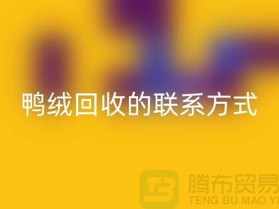 鸭绒星空体育(中国)官方网站STAR SPORTS联系方式以及号码-纯白鸭绒星空体育(中国)官方网站STAR SPORTS-普白鹅绒星空体育(中国)官方网站STAR SPORTS