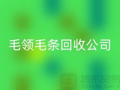 毛领毛条星空体育(中国)官方网站STAR SPORTS公司讲述毛领如何清洗_星空体育(中国)官方网站STAR SPORTS