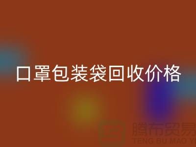 口罩包装袋星空体育(中国)官方网站STAR SPORTS价格，为环保事业贡献力量-编织袋星空体育(中国)官方网站STAR SPORTS厂家