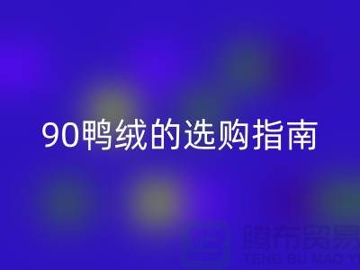 羽绒的选购指南-90鸭绒星空体育(中国)官方网站STAR SPORTS-羽绒星空体育(中国)官方网站STAR SPORTS多少钱一斤-库存羽绒星空体育(中国)官方网站STAR SPORTS公司