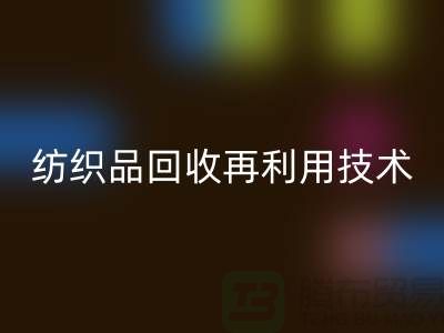 ### 废旧纺织品星空体育(中国)官方网站STAR SPORTS再利用技术：循环经济的新篇章