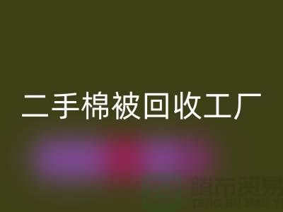 二手棉被星空体育(中国)官方网站STAR SPORTS工厂-废旧棉被星空体育(中国)官方网站STAR SPORTS公司-上海棉被星空体育(中国)官方网站STAR SPORTS厂家地址