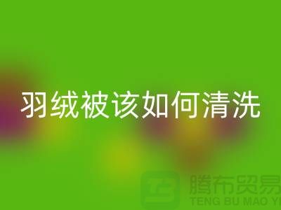 羽绒被该如何清洗-库存羽绒星空体育(中国)官方网站STAR SPORTS价格-库存羽绒星空体育(中国)官方网站STAR SPORTS厂家