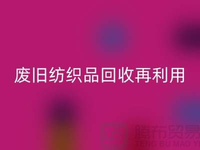 废旧纺织品星空体育(中国)官方网站STAR SPORTS再利用的重要性