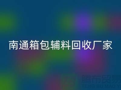### 南通箱包辅料星空体育(中国)官方网站STAR SPORTS厂家公司查询方法