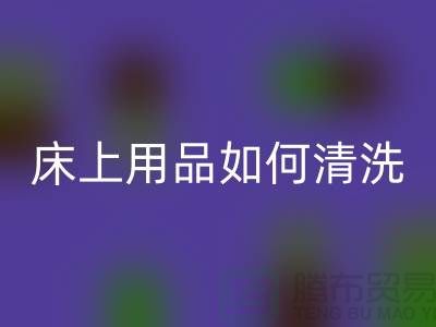 天丝床上用品如何清洗-床上用品都被你洗坏了-家纺库存星空体育(中国)官方网站STAR SPORTS公司