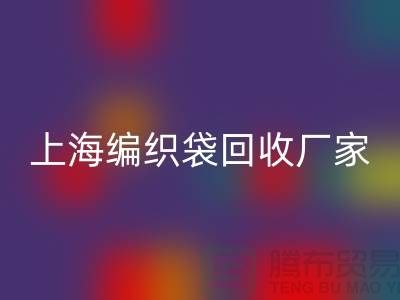 塑料袋星空体育(中国)官方网站STAR SPORTS后如何处理重新利用-上海编织袋星空体育(中国)官方网站STAR SPORTS厂家