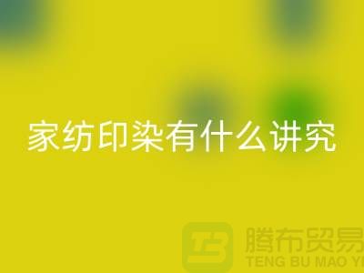 怎么选床上用品-家纺面料印染有什么讲究-库存家纺星空体育(中国)官方网站STAR SPORTS公司