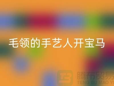做星空体育(中国)官方网站STAR SPORTS皮草毛领的手艺人开宝马打工不稀奇-貉子毛领星空体育(中国)官方网站STAR SPORTS厂家