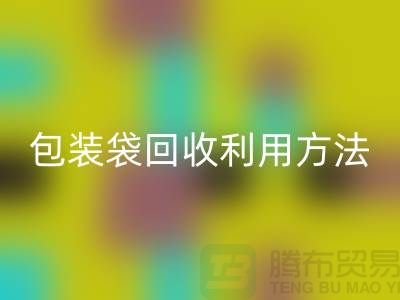 口罩包装袋星空体育(中国)官方网站STAR SPORTS利用方法，为环保出份力-塑料垃圾袋星空体育(中国)官方网站STAR SPORTS厂家