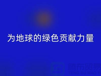 纺织品星空体育(中国)官方网站STAR SPORTS：为地球的绿色未来贡献力量-南通家纺星空体育(中国)官方网站STAR SPORTS公司