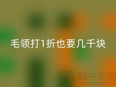 上W的皮草制品，毛领打1折也要几千块！高价星空体育(中国)官方网站STAR SPORTS毛领多少钱一条