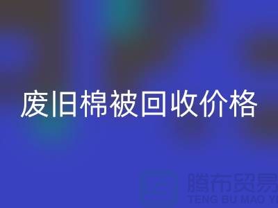 废旧棉被星空体育(中国)官方网站STAR SPORTS价格-废旧棉被星空体育(中国)官方网站STAR SPORTS工厂-工厂废旧棉被星空体育(中国)官方网站STAR SPORTS公司